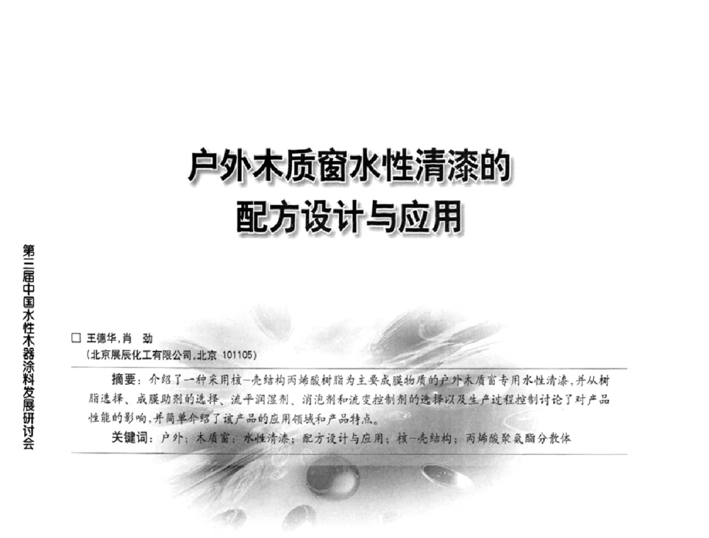 户外木质窗水性清漆的配方设计与应用 - 第三届中国水性木器涂料发展研讨会