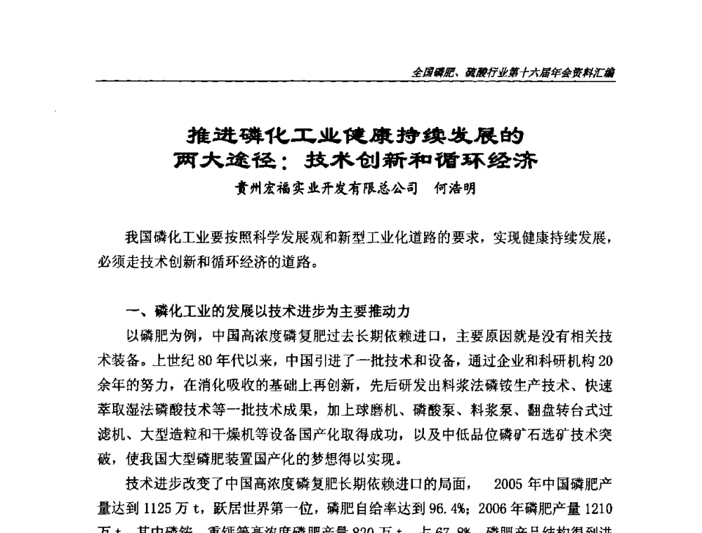 推进磷化工业健康持续发展的两大途径_技术创新和循环经济 - 全国磷肥、硫酸行业第十六届年会