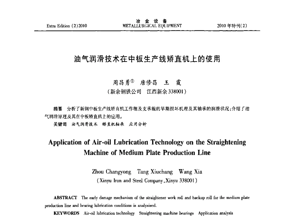 油气润滑技术在中板生产线矫直机上的使用 - 2010年液压与气动润滑技术交流会