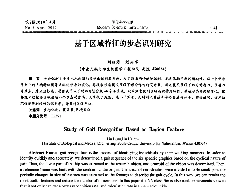 基于区域特征的步态识别研究 - 全国科学仪器自主创新及应用技术研讨会