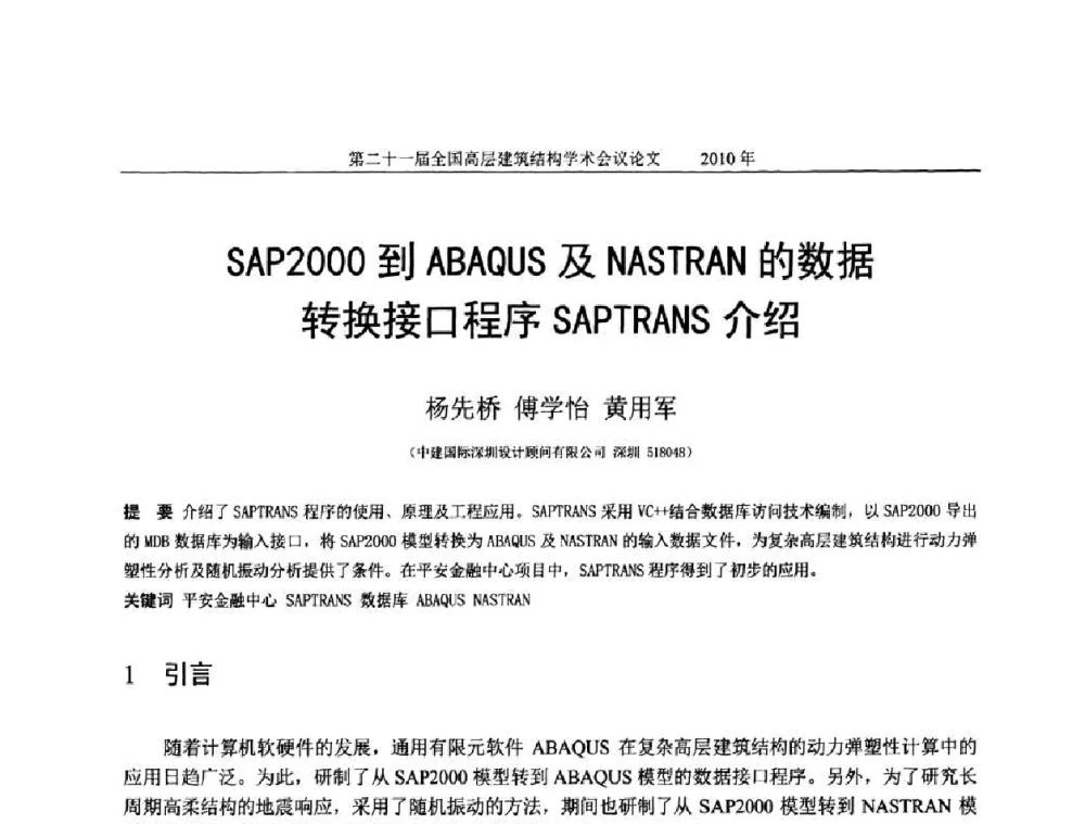 SAP2000到ABAQUS及NASTRAN的数据转换接口程序SAPTRANS介绍 - 第二十一届全国高层建筑结构学术交流会