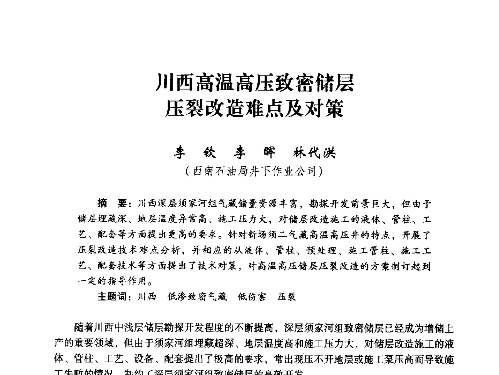 川西高温高压致密储层压裂改造难点及对策 - 中国石化油气开采技术论坛