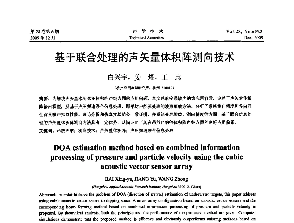 基于联合处理的声矢量体积阵测向技术 - 2009年浙苏黑鲁津四省一市声学学术会议
