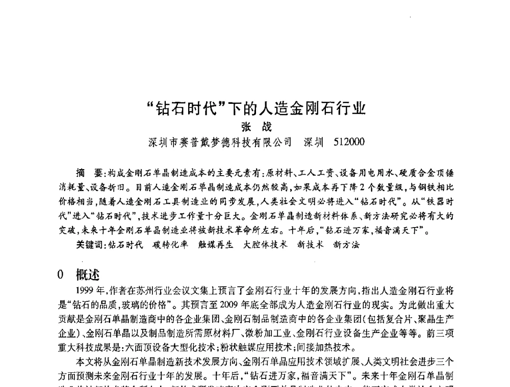 “钻石时代”下的人造金刚石行业 - 2010海峡两岸超硬材料技术发展论坛