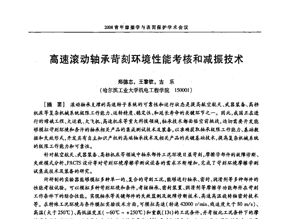 高速滚动轴承苛刻环境性能考核和减振技术 - 2008全国青年摩擦学与表面保护学术会议