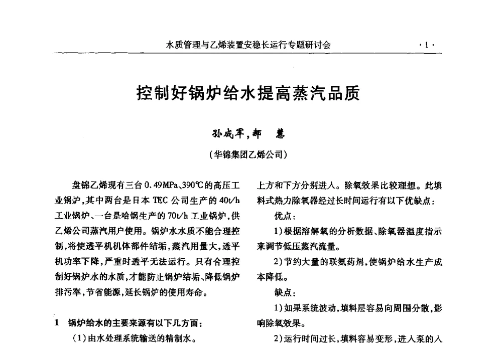 控制好锅炉给水提高蒸汽品质 - 2010水质管理与乙烯装置安稳长运行研讨会