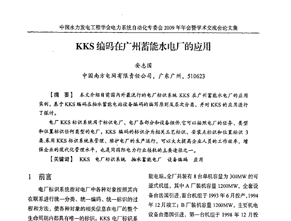 KKS编码在广州蓄能水电厂的应用 - 中国水力发电工程学会电力系统自动化专委会2009年年会暨学术交流会