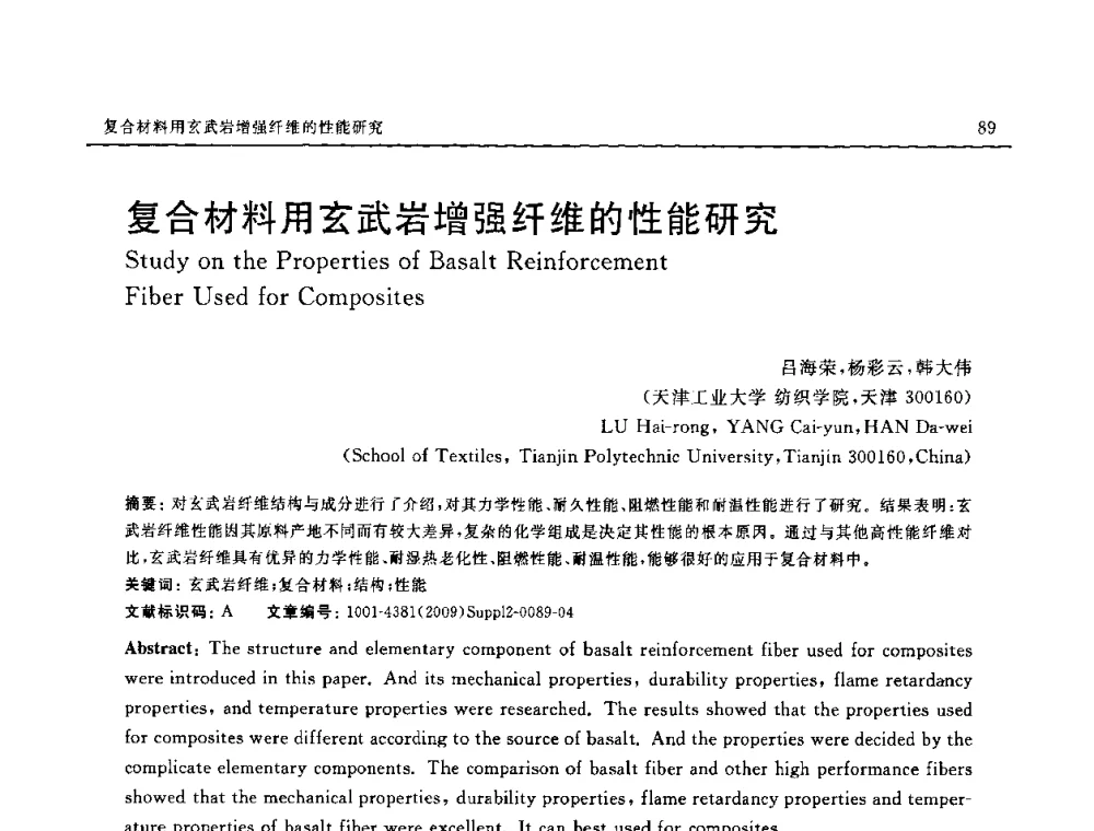 复合材料用玄武岩增强纤维的性能研究 - SAMPE CHINA 2009暨中国国际先进材料与工艺技术学术研讨会