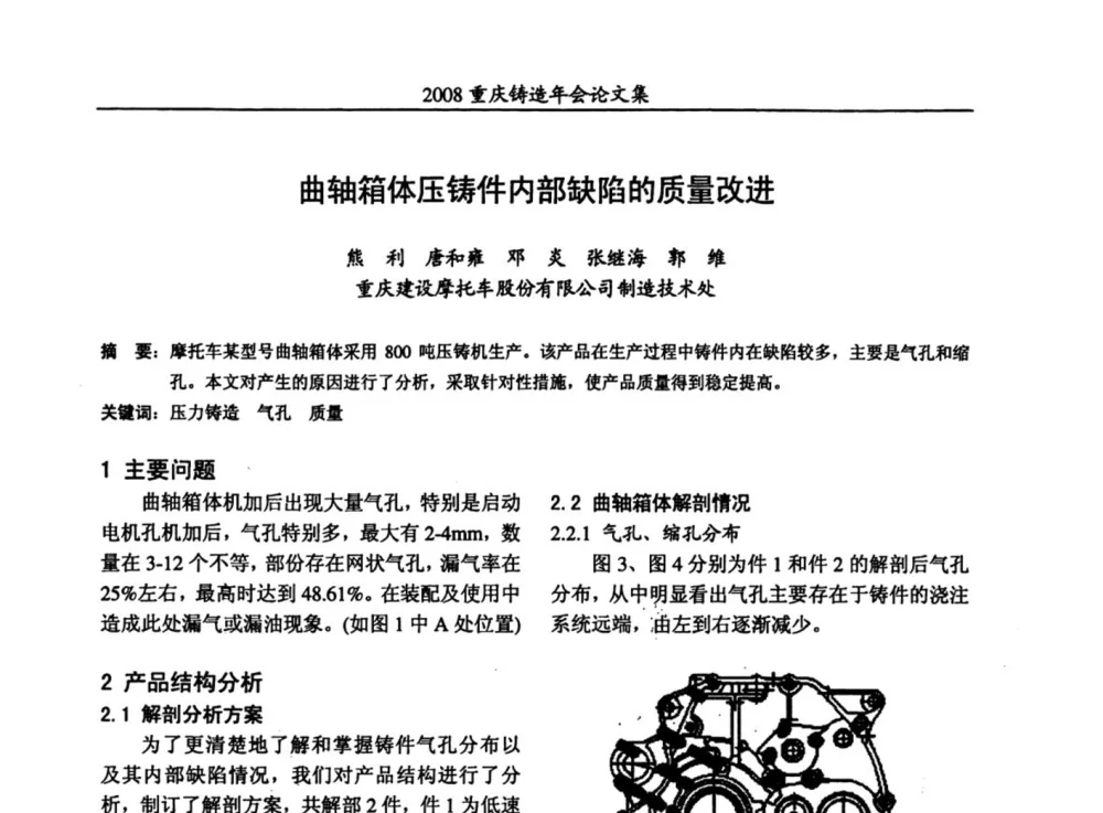 曲轴箱体压铸件内部缺陷的质量改进 - 2008重庆市铸造年会、CMPI2008港台沪粤苏浙渝暨中西部压铸合作高峰论坛