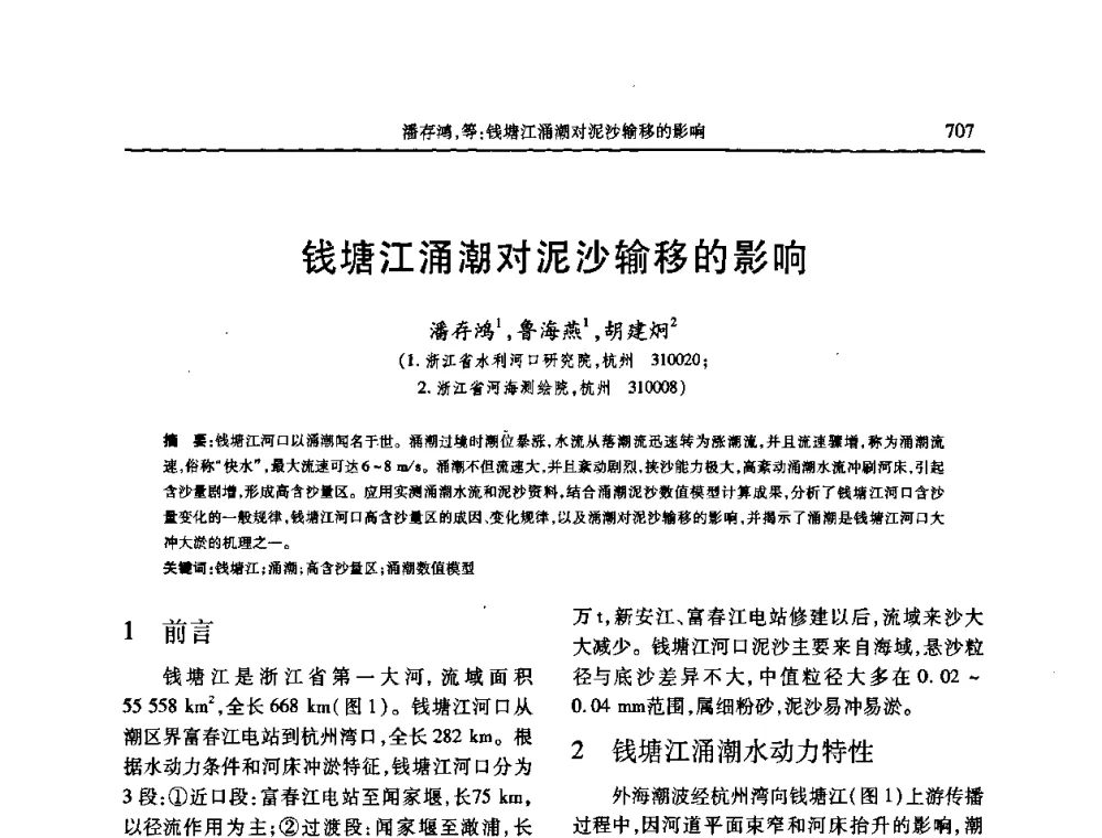 钱塘江涌潮对泥沙输移的影响 - 第七届全国泥沙基本理论研究学术讨论会