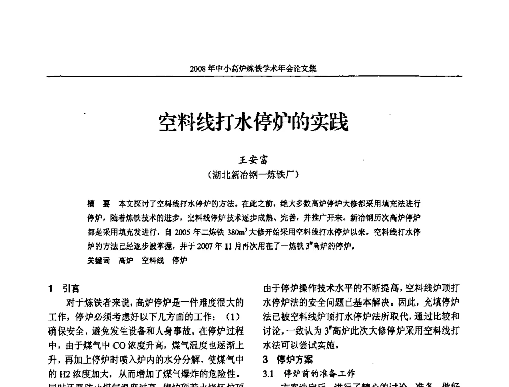 空料线打水停炉的实践 - 2008年中小高炉炼铁学术年会