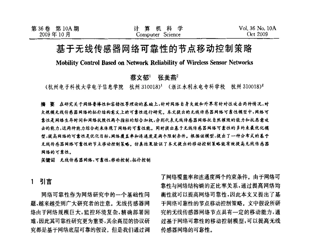 基于无线传感器网络可靠性的节点移动控制策略 - CWSN’2009第三届中国传感器网络学术会议