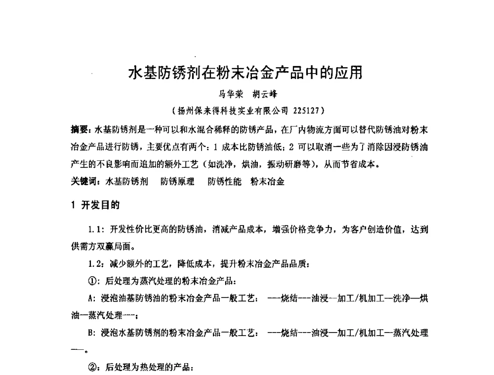 水基防锈剂在粉末冶金产品中的应用 - 2010年第十三届华东五省一市粉末冶金技术交流大会