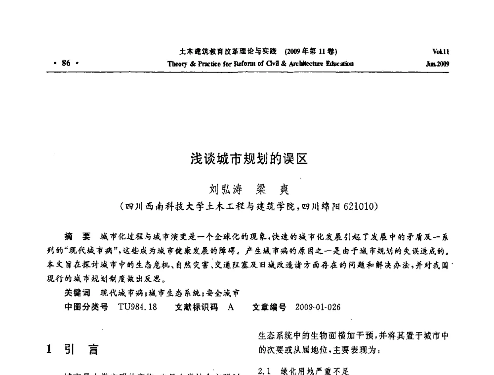 浅谈城市规划的误区 - 2009土木建筑教育改革理论与实践研讨会