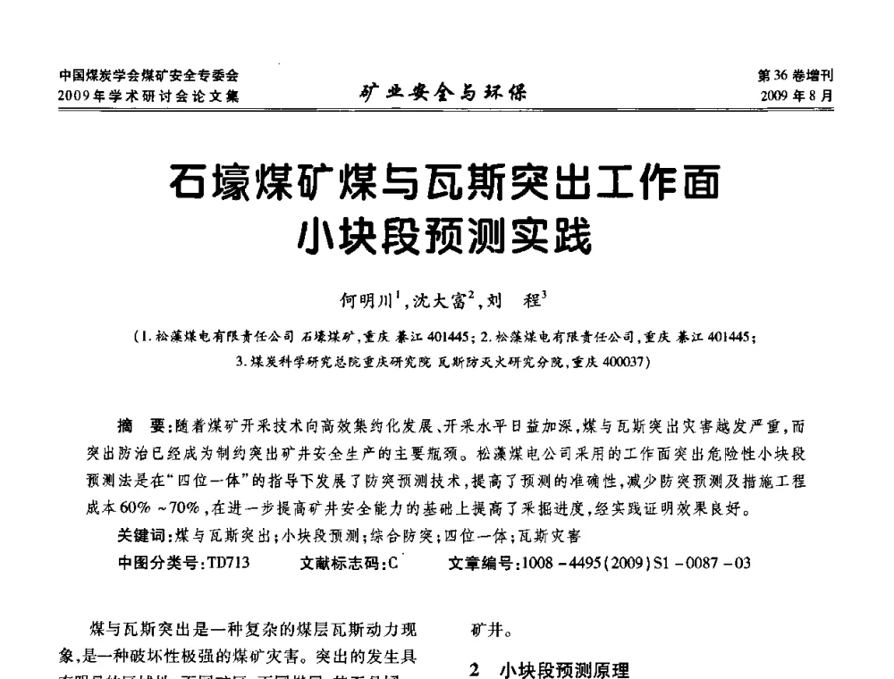 石壕煤矿煤与瓦斯突出工作面小块段预测实践 - 中国煤炭学会煤矿安全专业委员会2009年学术研讨会