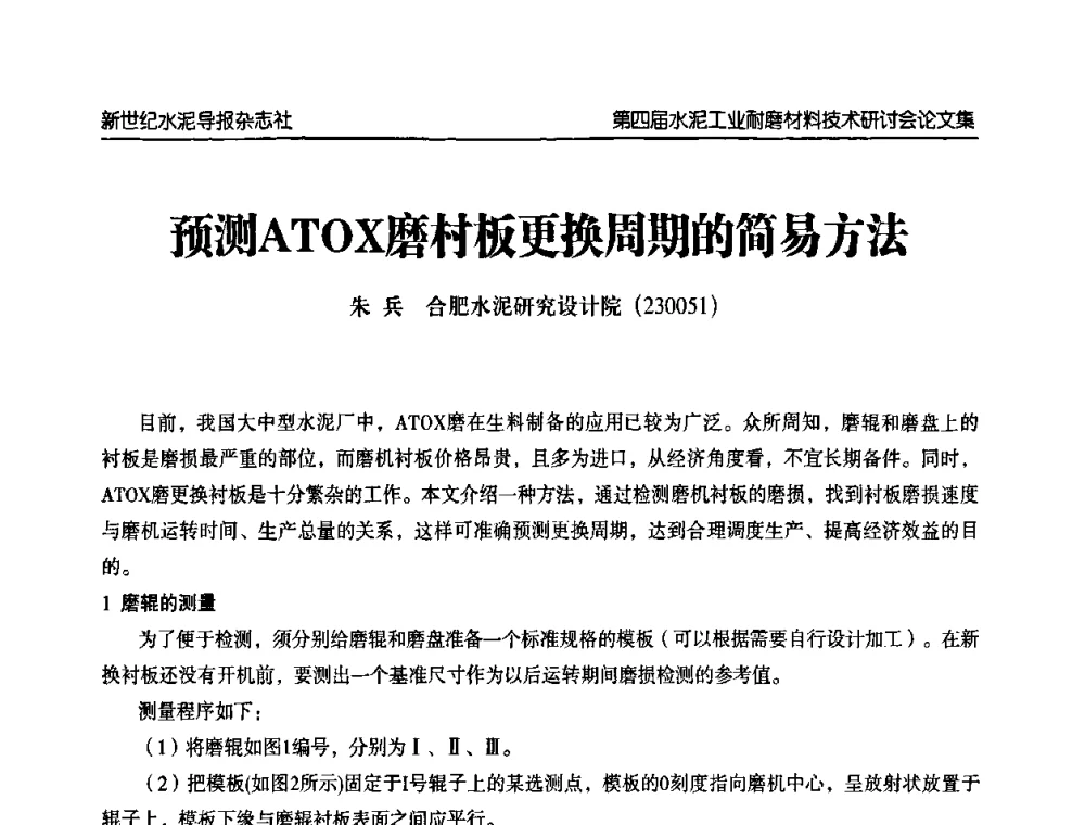 预测ATOX磨村板更换周期的简易方法 - 第四届中国水泥工业耐磨材料技术研讨会