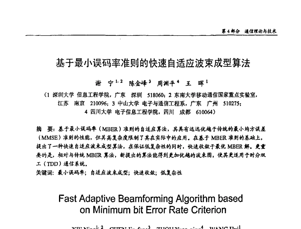 基于最小误码率准则的快速自适应波束成型算法 - 第十四届全国青年通信学术会议