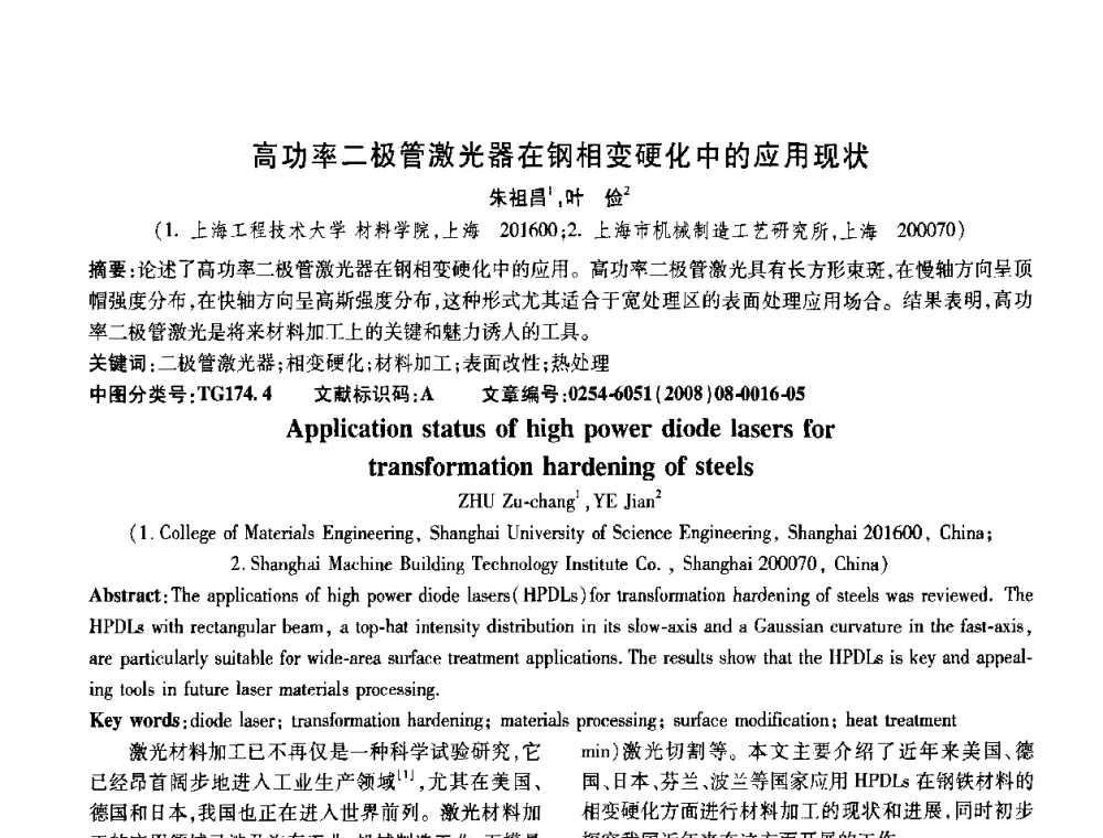 高功率二极管激光器在钢相变硬化中的应用现状 - 第五届中国热处理活动周