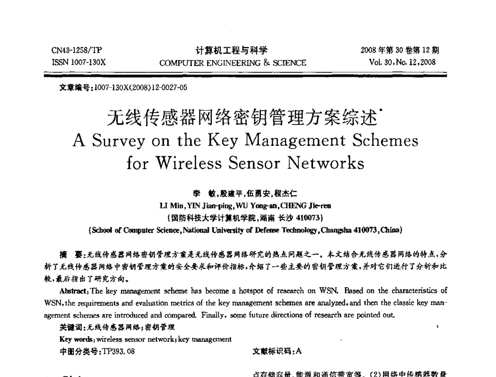 无线传感器网络密钥管理方案综述 - 2008年全国理论计算机科学学术年会
