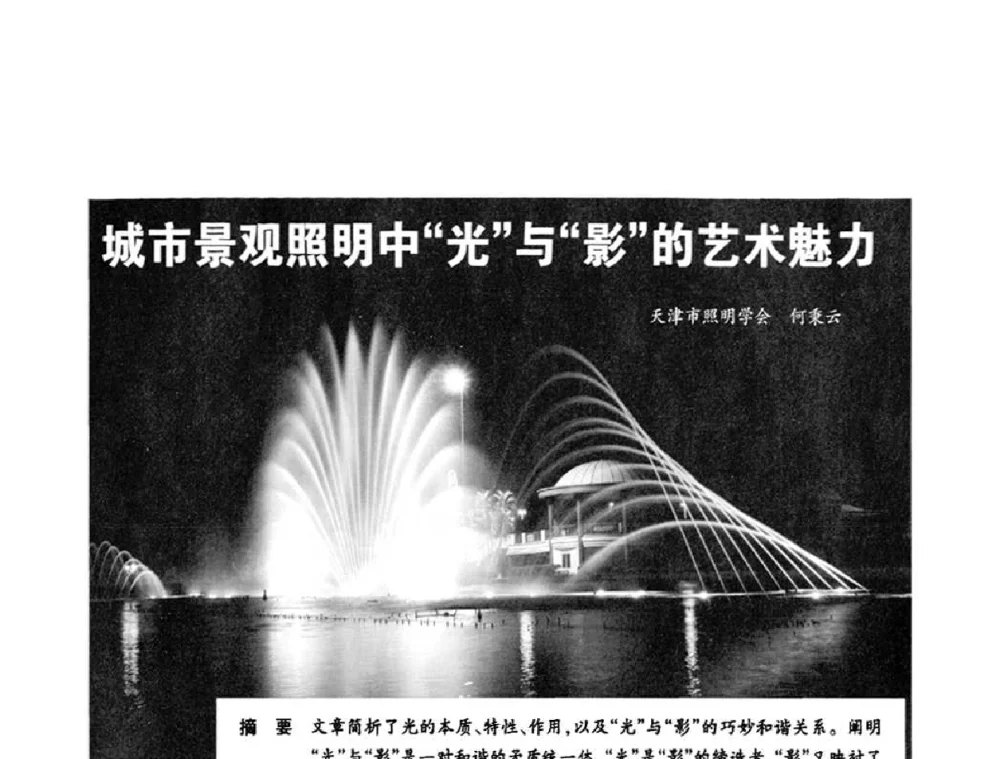 城市景观照明中“光”与“影”的艺术魅力 - 2010中国城市照明与能源管理论坛