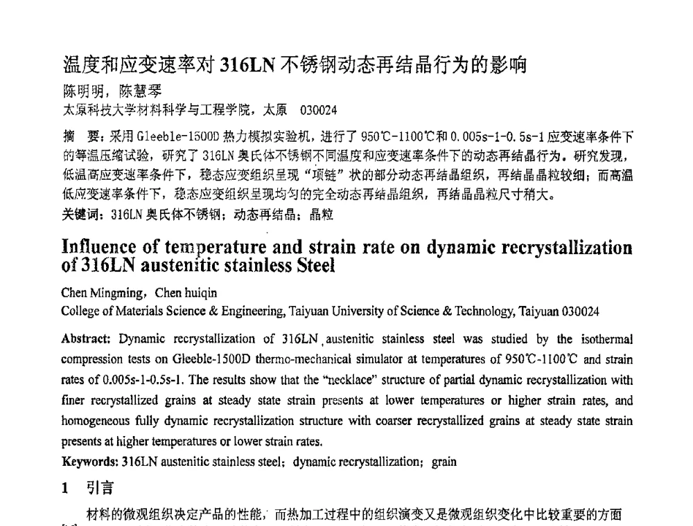 温度和应变速率对316LN不锈钢动态再结晶行为的影响 - 第十一届全国塑性工程学术年会
