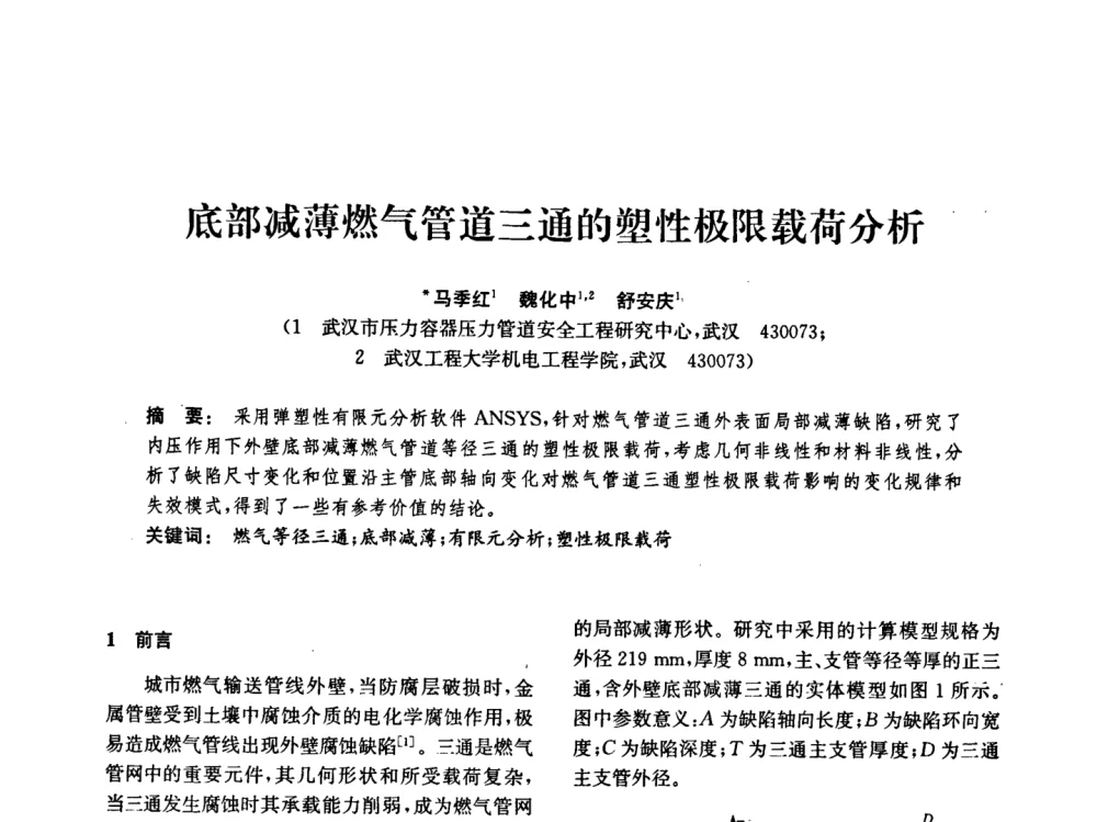 底部减薄燃气管道三通的塑性极限载荷分析 - 中国化工学会2008年化工机械年会