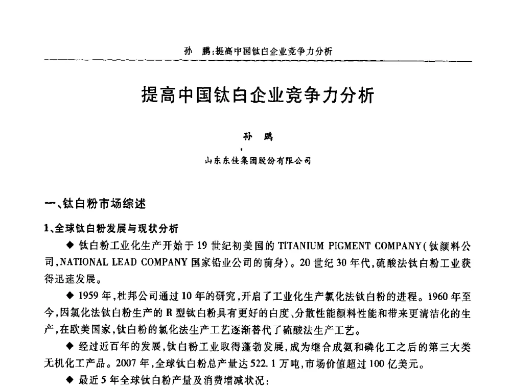 提高中国钛白企业竞争力分析 - 2009年中国钛白粉制造及应用论坛
