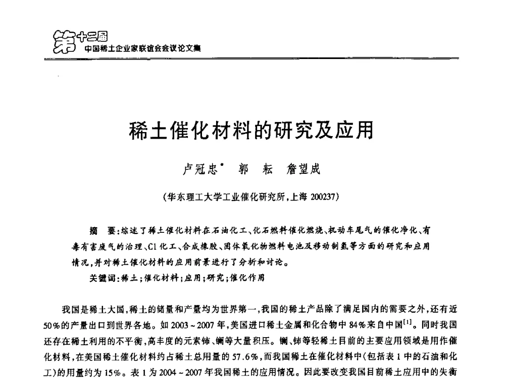 稀土催化材料的研究及应用 - 第十二届中国稀土企业家联谊会