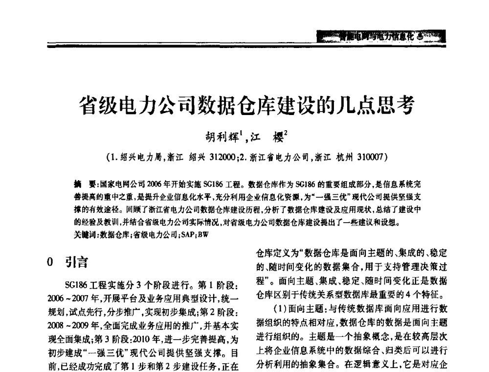 省级电力公司数据仓库建设的几点思考 - 2010电力行业信息化年会