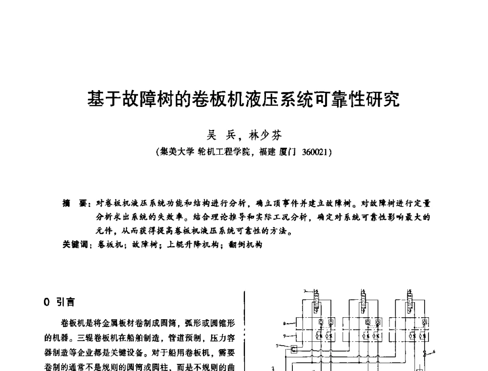 基于故障树的卷板机液压系统可靠性研究 - 2010年全国机械行业可靠性技术学术交流会暨第四届可靠性工程分会第二次全体委员大会