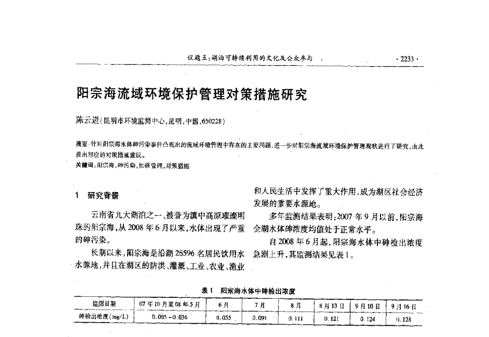 阳宗海流域环境保护管理对策措施研究 - 第十三届世界湖泊大会