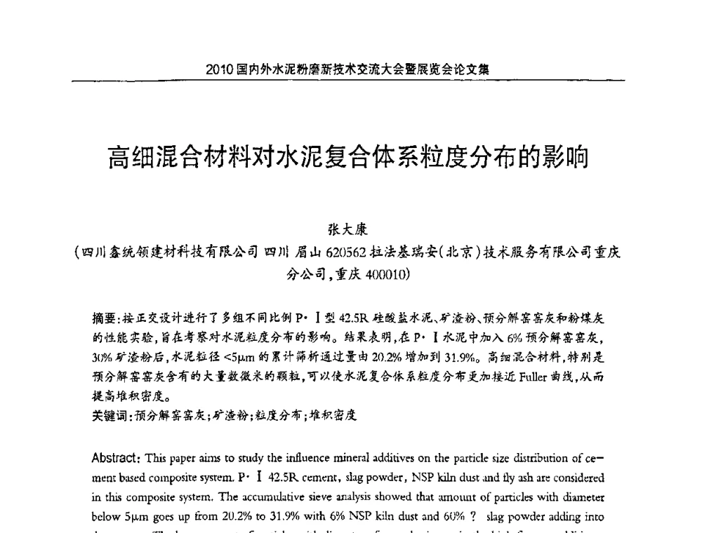 高细混合材料对水泥复合体系粒度分布的影响 - 2010国内外水泥粉磨新技术交流大会