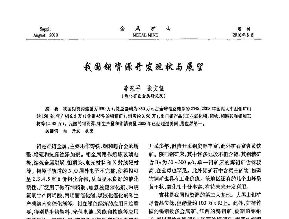 我国钼资源开发现状与展望 - 2010中国矿业科技大会