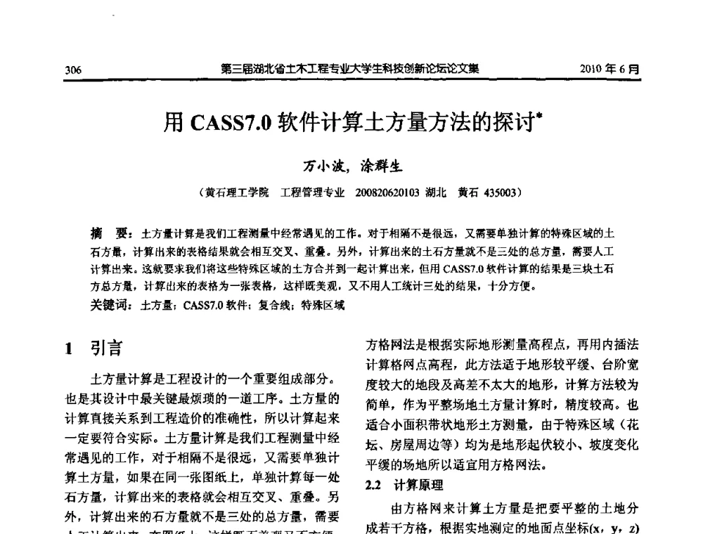 用CASS7.0软件计算土方量方法的探讨 - 第三届湖北省土木工程专业大学生科技创新论坛
