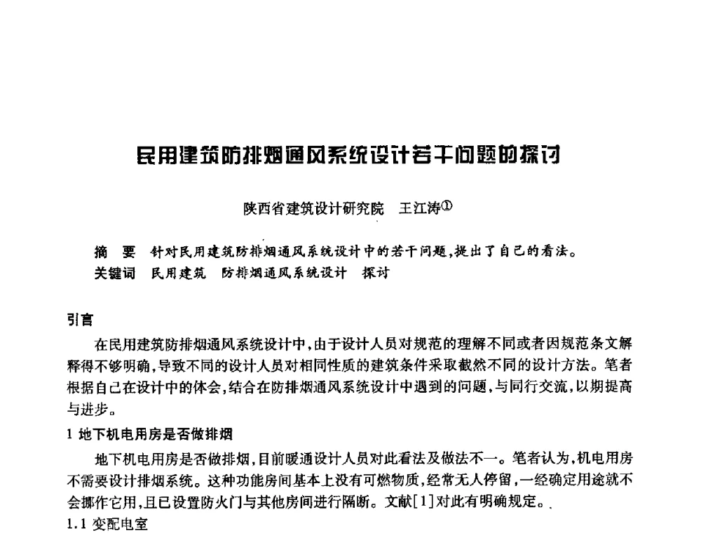 民用建筑防排烟通风系统设计若干问题的探讨 - 陕西省暖通空调专业委员会、西安制冷学会2008年联合学术年会