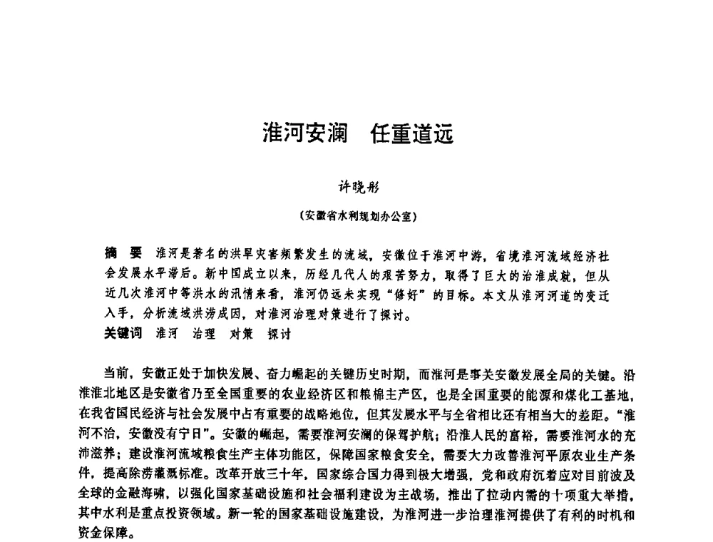 淮河安澜任重道远 - 华东七省(市)水利学会协作组第二十三次学术研讨会