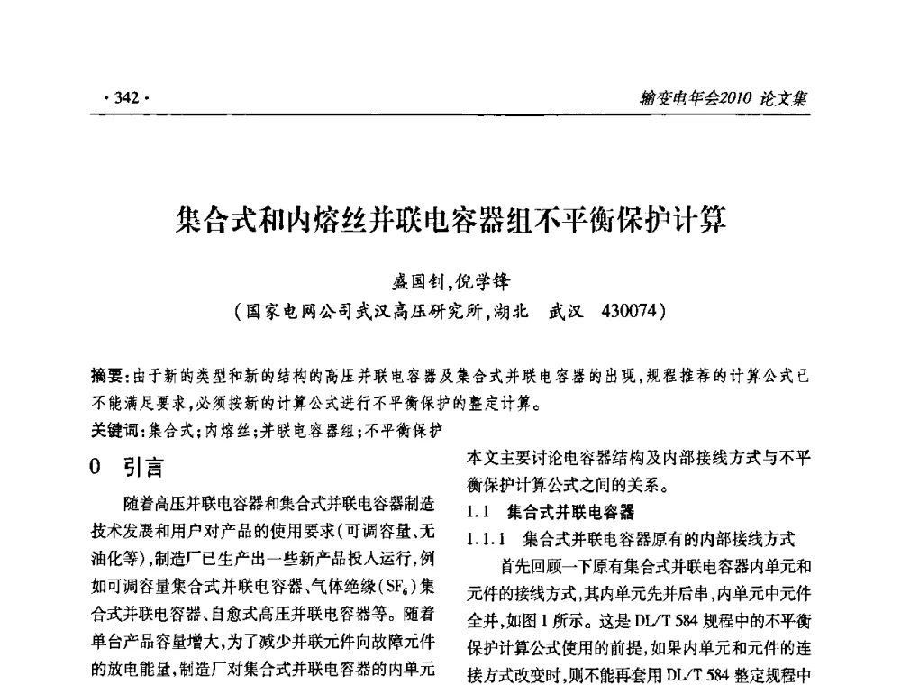 集合式和内熔丝并联电容器组不平衡保护计算 - 2010输变电年会