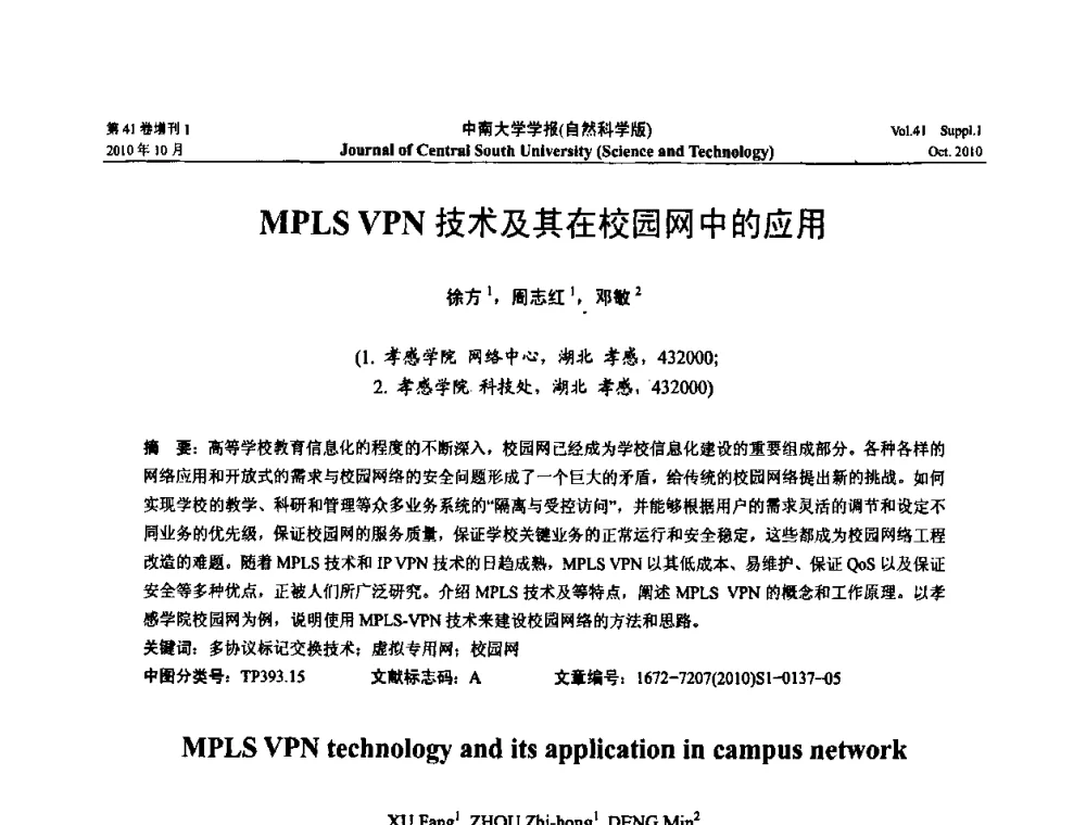 MPLS VPN技术及其在校园网中的应用 - 中国教育和科研计算机网CERNET第十七届学术年会