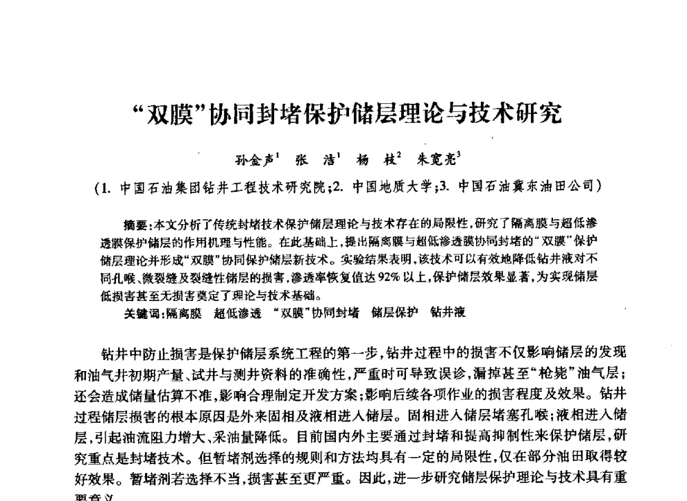“双膜”协同封堵保护储层理论与技术研究 - 中国石油学会石油工程专业委员会钻井工作部2009年钻井技术研讨会暨第九届石油钻井院所长会议