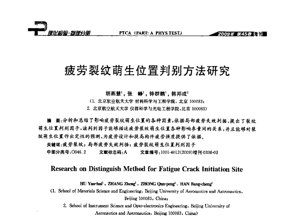 疲劳裂纹萌生位置判别方法研究 - 2009年全国失效分析学术会议