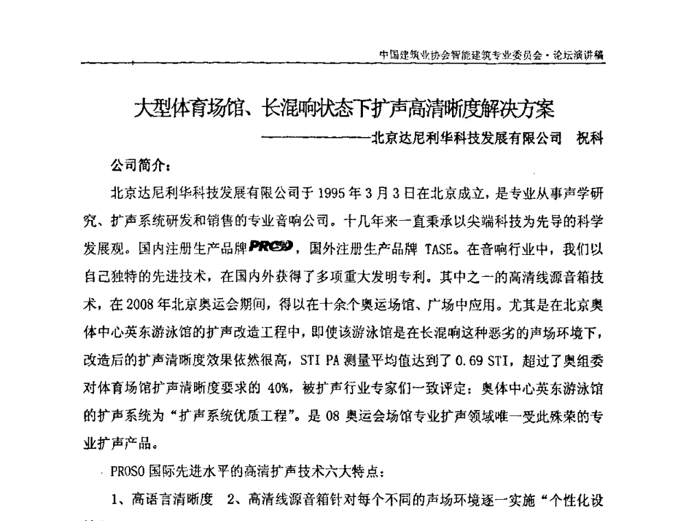 大型体育场馆、长混响状态下扩声高清晰度解决方案 - 中国建筑业协会智能建筑专业委员会2008年年会暨2009智能建筑发展论坛