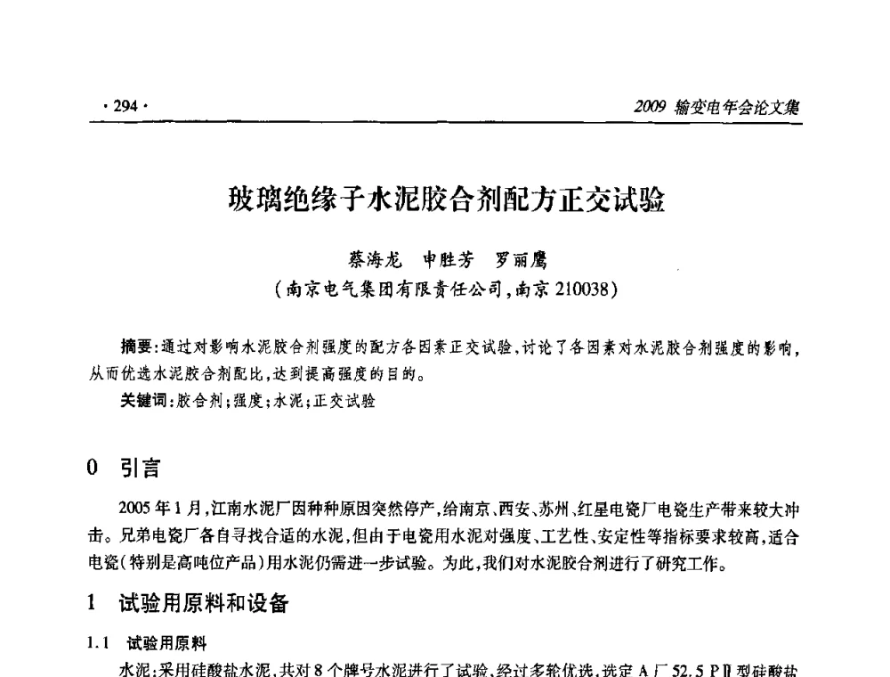 玻璃绝缘子水泥胶合剂配方正交试验 - 2009输变电年会