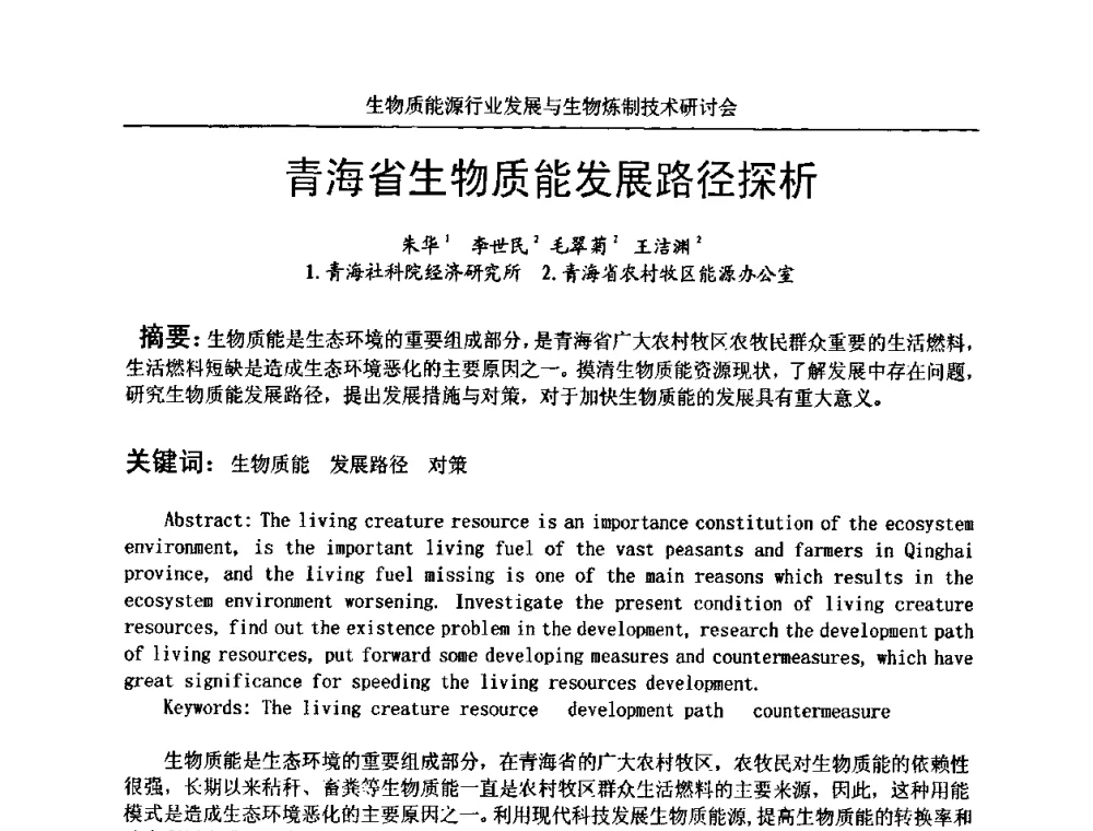 青海省生物质能发展路径探析 - 生物质能源行业发展与生物炼制技术研讨会