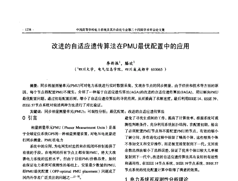 改进的自适应遗传算法在PMU最优配置中的应用 - 中国高等学校电力系统及其自动化专业第二十四届学术年会