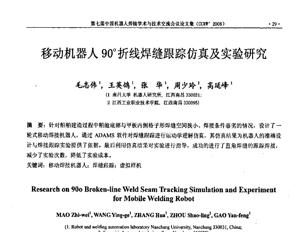 移动机器人90折线焊缝跟踪仿真及实验研究 - 第七届中国机器人焊接学术与技术交流会议