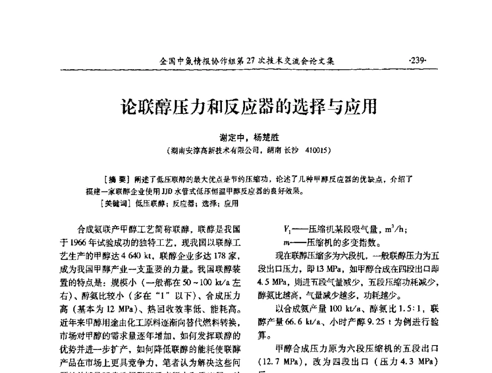 论联醇压力和反应器的选择与应用 - 全国中氮情报协作组第27次技术交流会