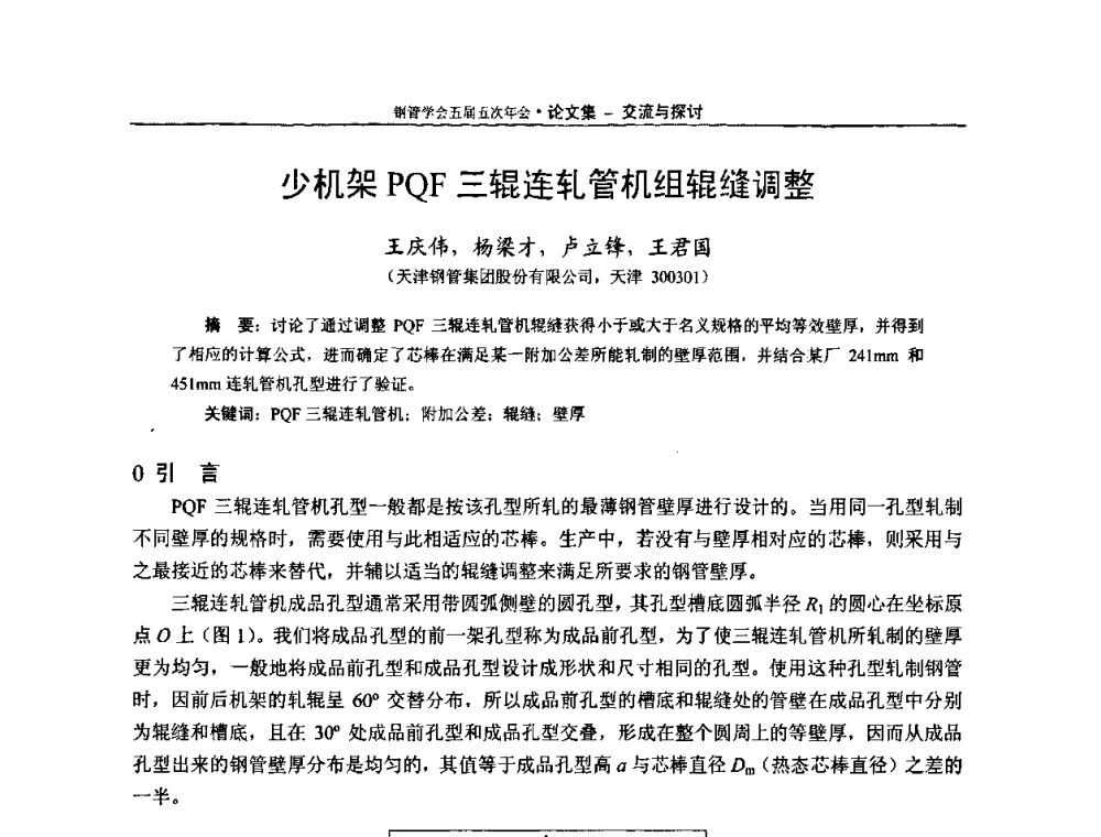 少机架PQF三辊连轧管机组辊缝调整 - 中国金属学会轧钢学会钢管学术委员会五届五次年会