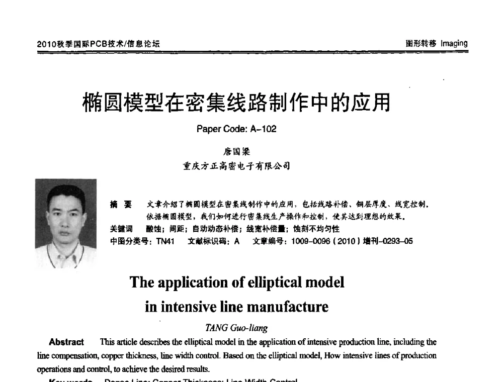 椭圆模型在密集线路制作中的应用 - 2010中日电子电路秋季大会暨秋季国际PCB技术_信息论坛