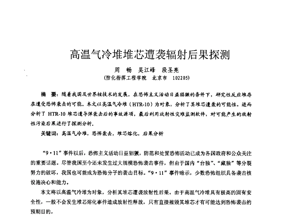高温气冷堆堆芯遭袭辐射后果探测 - 全国第七届核监测学术研讨会