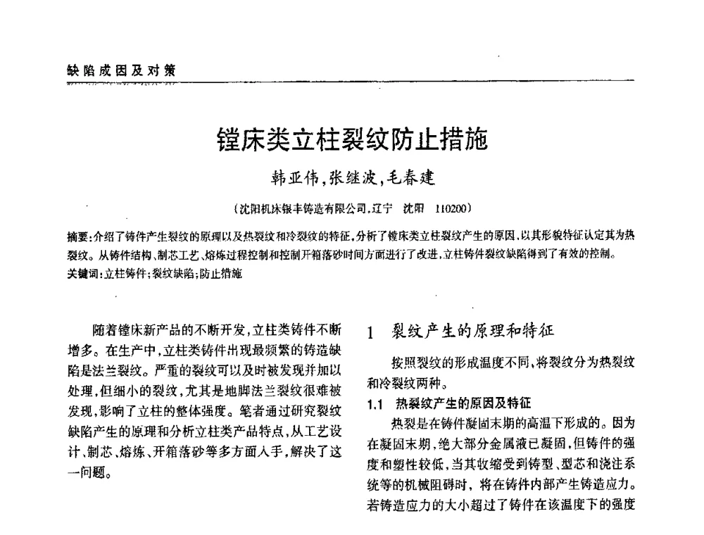 镗床类立柱裂纹防止措施 - 2009年大型铸铁件铸造生产技术研讨会